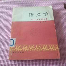 语义学：Yuyixue (Mandarin Chinese Edition)