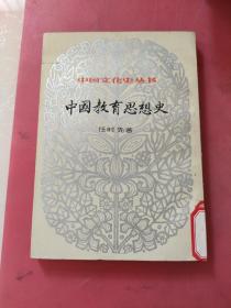 中国教育思想史 上册