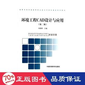 环境工程cad设计与应用(第2版) 环境科学 刘颖辉