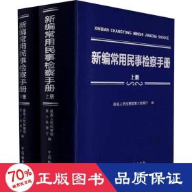 新编常用民事检察手册(全2册) 法律实务  新华正版