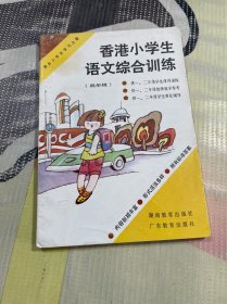 香港小学生语文综合训练.低年级