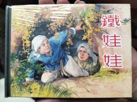 铁娃娃精装连环画