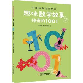 新华正版 神奇的1001 谈祥柏 9787514858952 中国少年儿童出版社