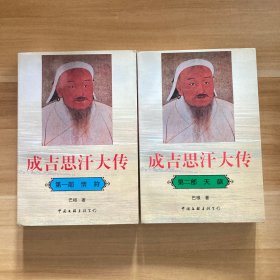 成吉思汗大传 第一部（情狩）第二部（天飙）