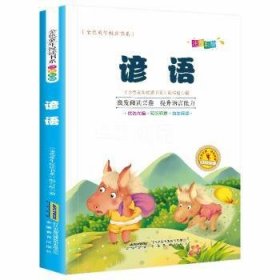 谚语:注音彩绘 9787533687335