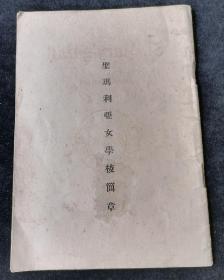 张爱玲的母校，1934年《圣玛利亚女学校简章》，一册
开本：21.6*15.3厘米
——张爱玲于1931年进入圣玛利亚女中就读,1937年高中毕业,在这里度过6年时光。
