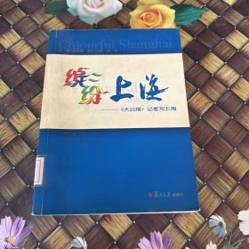缤纷上海:《大公报》记者写上海 馆藏正版无笔迹