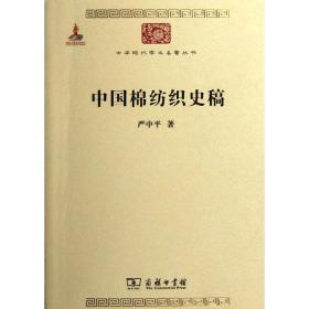 新华正版 中国棉纺织史稿 严中平  9787100085434 商务印书馆 2011-12-01