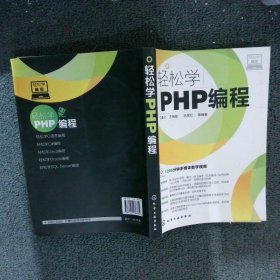 轻松学编程：轻松学PHP编程
