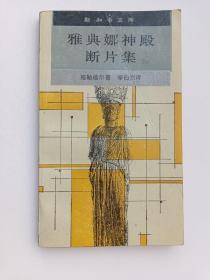雅典娜神殿断片集