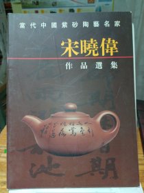 当代中国紫砂陶艺名家——宋晓伟作品选集