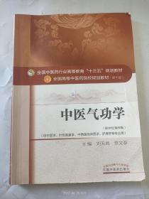 中医气功学（新世纪第4版）