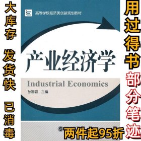 产业经济学孙智君9787307081413武汉大学出版社2010-09-01