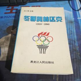 冬季奥林匹克运动1924-1994