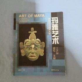 玛雅艺术：工艺品 彩绘 文献