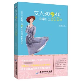 女人30到40你拿什么过10年 普通图书/小说 筱漾 广东旅游 9787807669654