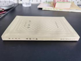 外国文学名著丛书 网格本【哥尔多尼 喜剧三种】  私藏品好 版挺未阅 大缺本 一版一印 仅印1700册 无字无章无划线