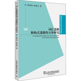 正版 词汇进路和构式进路的互补研究 程琪龙,程倩雯 上海外语教育出版社