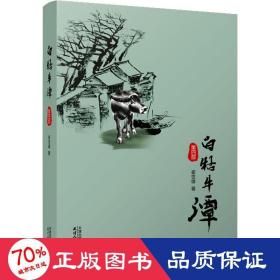 白牯牛潭 第4部 历史、军事小说 崔世雄