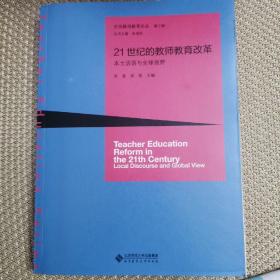 21世纪的教师教育改革:本土话语与全球视野