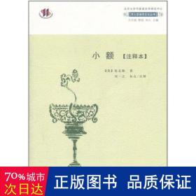 小额(注释本) 中国古典小说、诗词 松友梅 新华正版