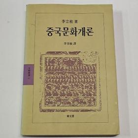 중국문화개론 中国文化概论(韩文原版)