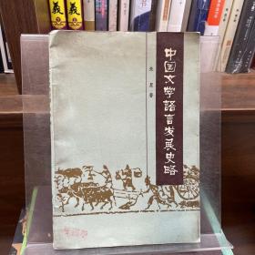 中国文学语言发展史略