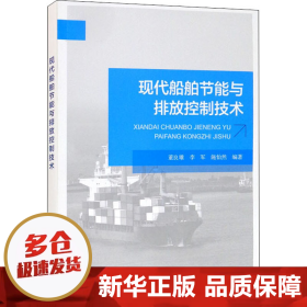 【正版新书】现代船舶节能与排放控制技术