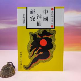 绝版书· 台湾学生书局  黄兆汉《中国神仙研究》（锁线胶订）