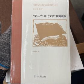 “50—70年代文学”研究读本