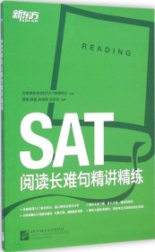 （正版9新包邮）SAT阅读长难句精讲精练蔡瑞
