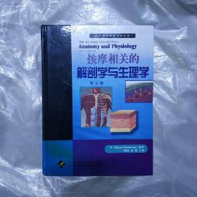 按摩相关的解剖学与生理学