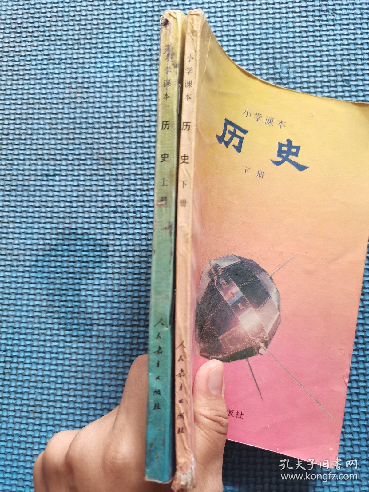 小学课本历史上下册有笔迹90年代