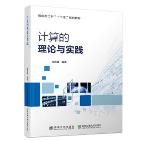 【正版新书】 计算的理论与实践 栾尚敏 北京交通大学出版社