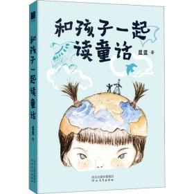 新华正版 和孩子一起读童话 蓝蓝 9787554577486 河北教育出版社