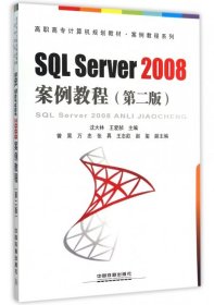 全新正版SL Server2008案例教程(第2版高职高专计算机规划教材)/案例教程系列9787113208318