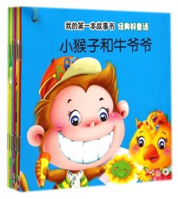 我的第一本故事书经典好童话：小猴子和牛爷爷全10册