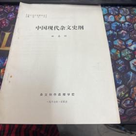 中国现代杂文史纲