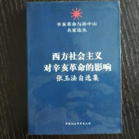 西方社會主義對辛亥革命的影響：張玉法自選集 辛亥革命與孫中山名家論叢