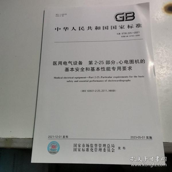 gb 9706.225 2021 医用电气设备 第2 25部分：心电图机的基本安全和基本性能专用