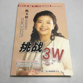 保险行销丛书：挑战3W