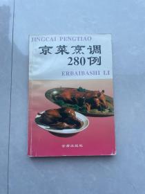 京菜烹调280例