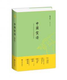 中国食谱（第三版)（一部关于中国烹饪艺术与饮食美学的名著）
