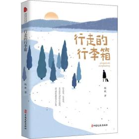 新华正版 行走的行李箱 晓秋 9787520530286 中国文史出版社