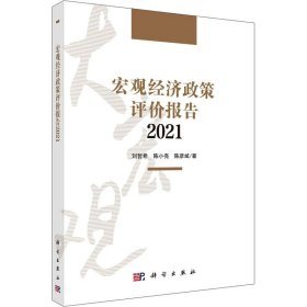 新华正版 宏观经济政策评价报告 2021 刘哲希,陈小亮,陈彦斌 9787030691545 科学出版社