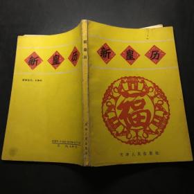 1994(甲戌)年新皇历