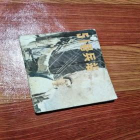 51号兵战，有折痕，有锈渍点，有水渍，有写字，老旧，1981年一版2印北京，看图免正义。
