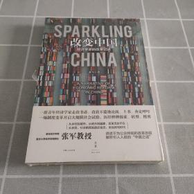 改变中国:经济学家的改革记述
