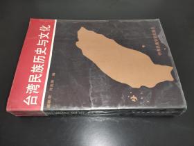 台湾民族历史与文化