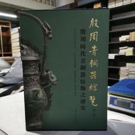 殷周青铜器综览-殷周时代青铜器纹饰之研究（第二卷）共2册